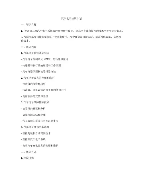 汽车电子培训计划