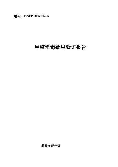 甲醛熏蒸消毒验证报告