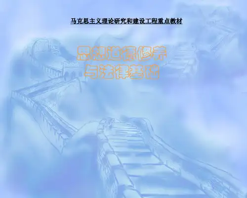 《思想道德修养与法律基础》(2013修订版)绪论