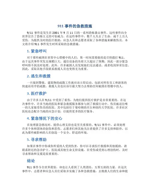 911事件的急救措施