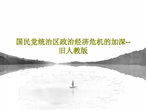 国民党统治区政治经济危机的加深--旧人教版共20页文档