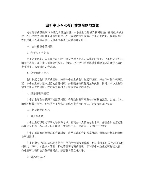 浅析中小企业会计核算问题与对策