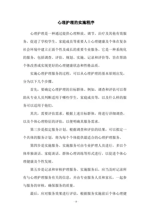 心理护理的实施程序