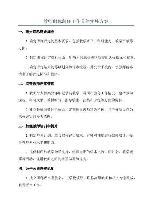教师职称聘任工作具体实施方案