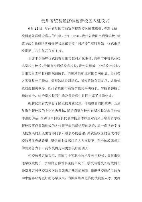 贵州省贸易经济学校新校区入驻仪式