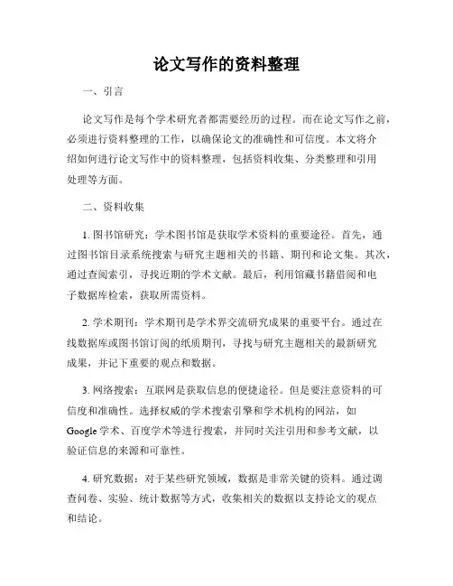 论文写作的资料整理