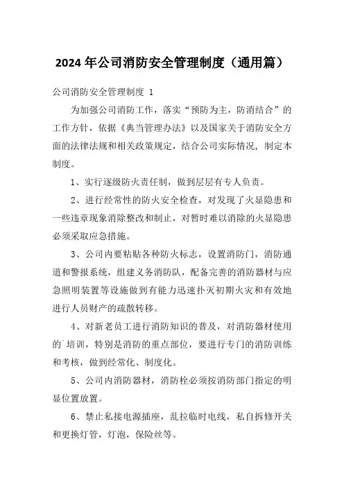 2024年公司消防安全管理制度(通用篇)