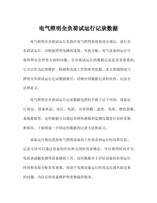 电气照明全负荷试运行记录数据