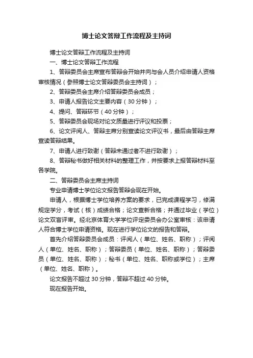 博士论文答辩工作流程及主持词