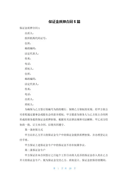 保证金质押合同5篇