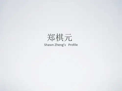 郑棋元 简历