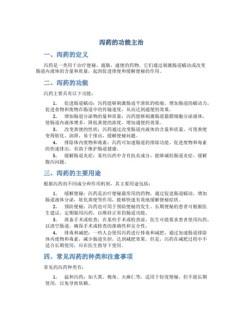 泻药的功能主治