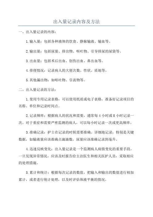 出入量记录内容及方法