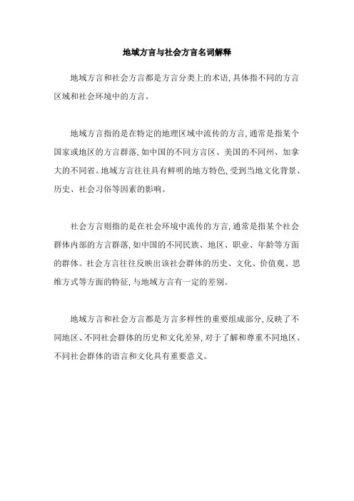 地域方言与社会方言名词解释