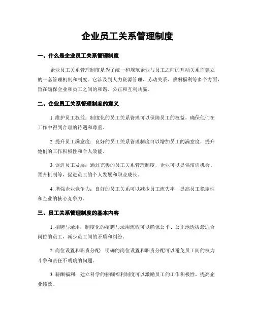 企业员工关系管理制度