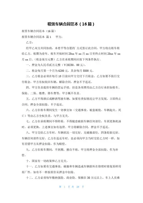 租赁车辆合同范本(16篇)