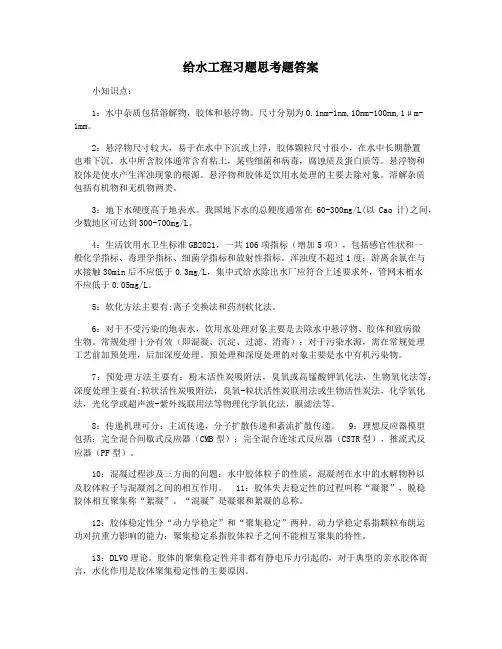 给水工程习题思考题答案