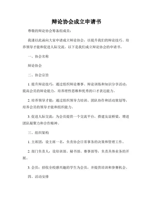 辩论协会成立申请书