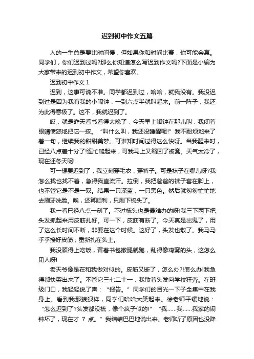 迟到初中作文五篇