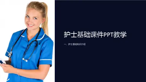 护士基础课件PPT教学