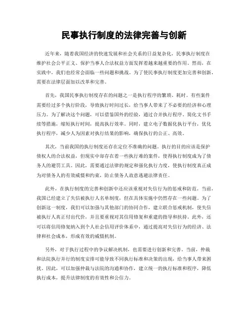 民事执行制度的法律完善与创新