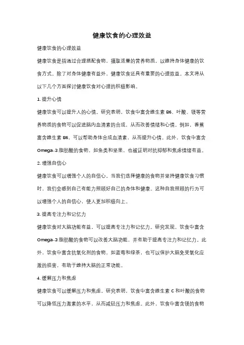 健康饮食的心理效益
