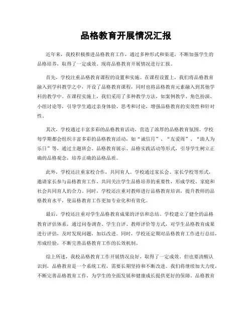 品格教育开展情况汇报