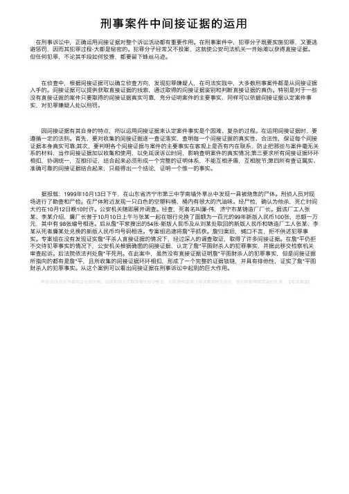 刑事案件中间接证据的运用