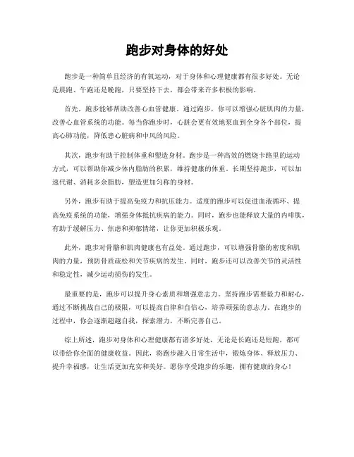 跑步对身体的好处