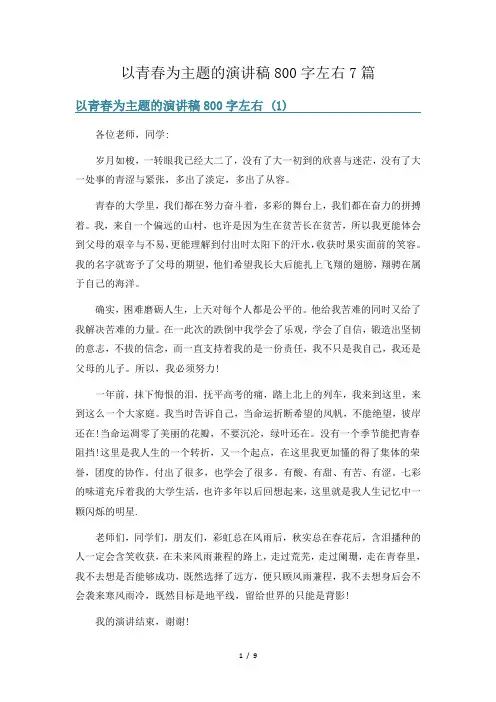 以青春为主题的演讲稿800字左右7篇