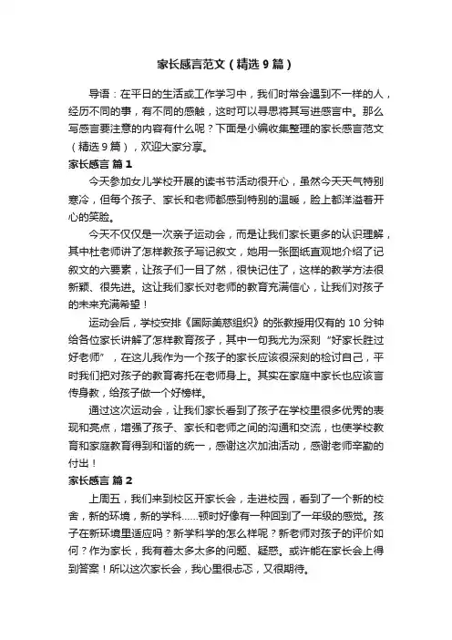家长感言范文（精选9篇）