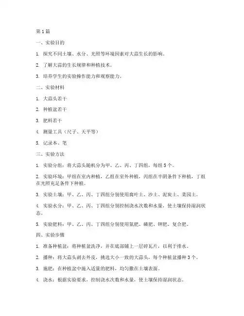 种植大蒜的实验报告(3篇)
