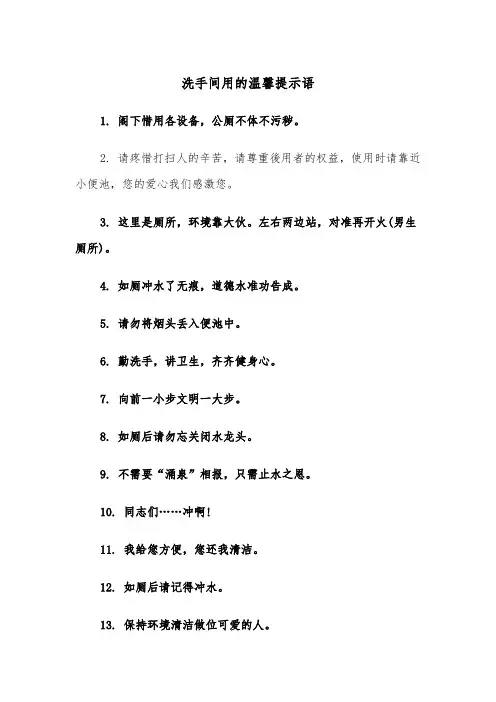 洗手间用的温馨提示语(四篇)