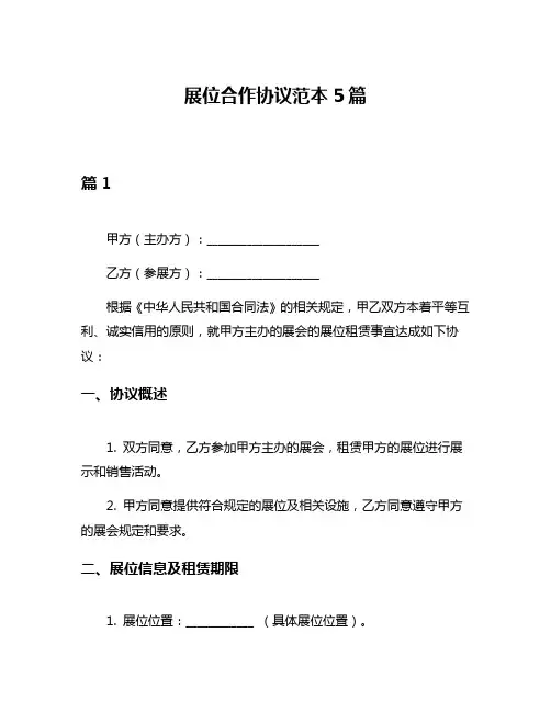 展位合作协议范本5篇