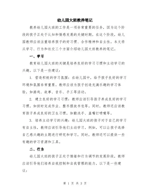 幼儿园大班教养笔记
