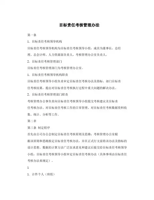 目标责任考核管理办法
