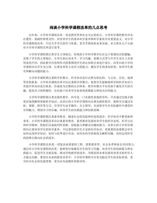 浅谈小学科学课程改革的几点思考