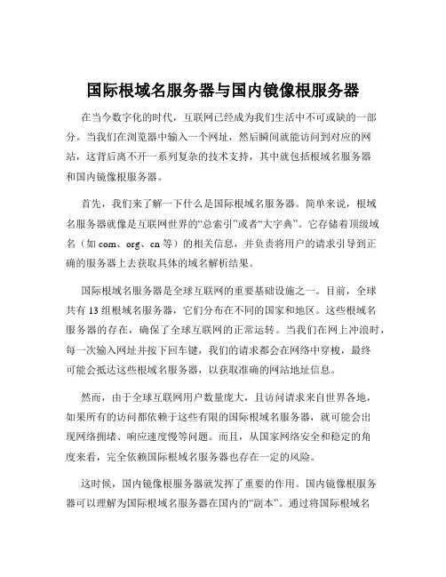 国际根域名服务器与国内镜像根服务器