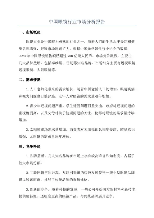 中国眼镜行业市场分析报告