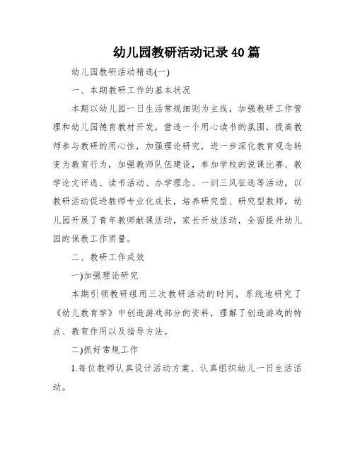幼儿园教研活动记录40篇