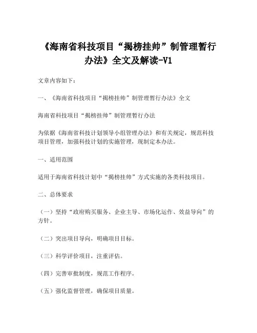 《海南省科技项目“揭榜挂帅”制管理暂行办法》全文及解读-V1