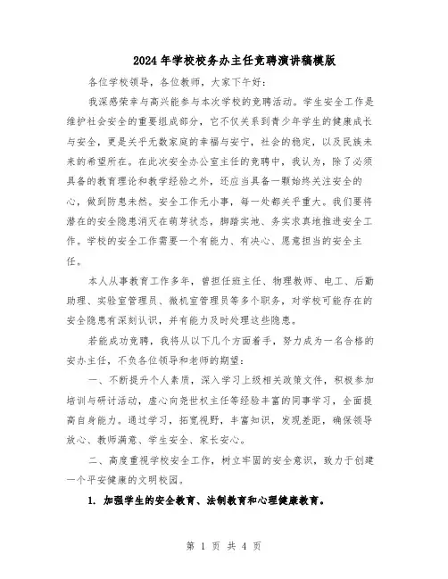 2024年学校校务办主任竞聘演讲稿模版（二篇）