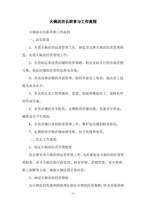 火锅店店长职责与工作流程