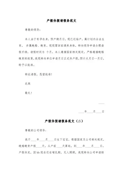 产假休假请假条范文(五篇)