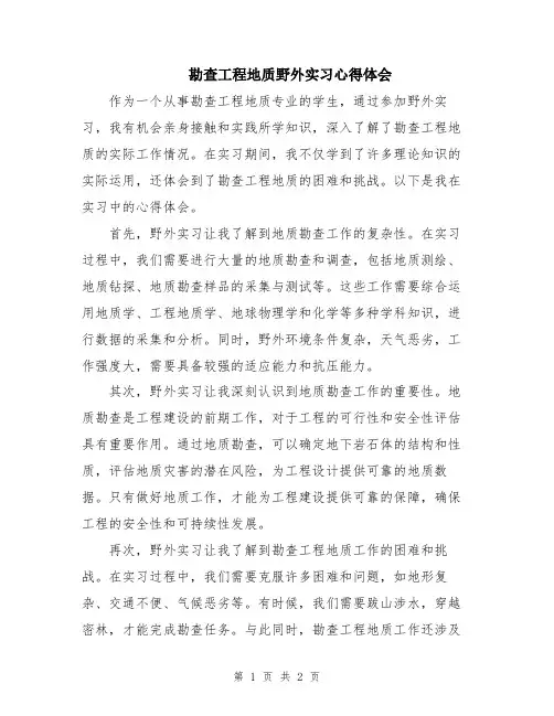 勘查工程地质野外实习心得体会