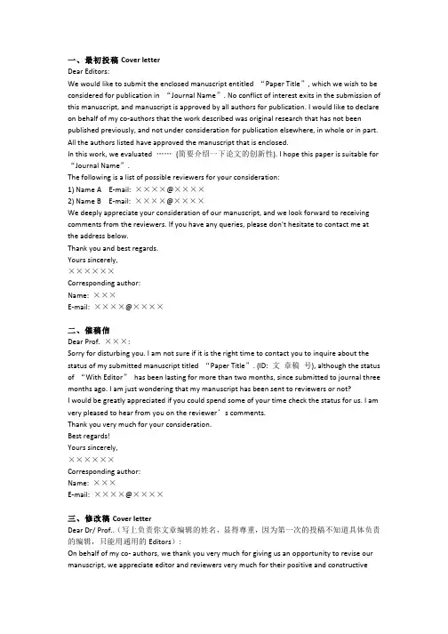 SCI-投稿全过程信件模板一览(Cover-letter-催稿信等)