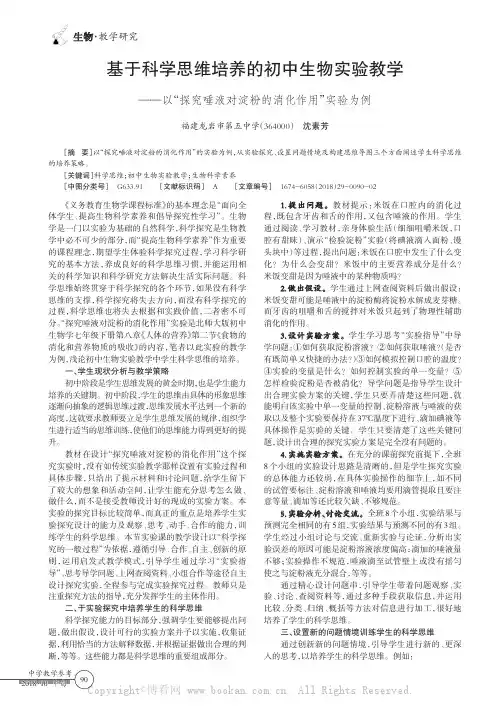 基于科学思维培养的初中生物实验教学——以“探究唾液对淀粉的消化作用”实验为例