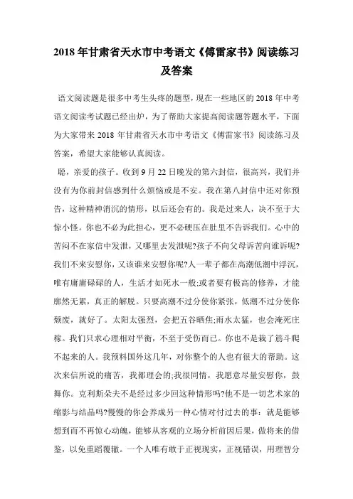2018年甘肃省天水市中考语文《傅雷家书》阅读练习及答案.doc