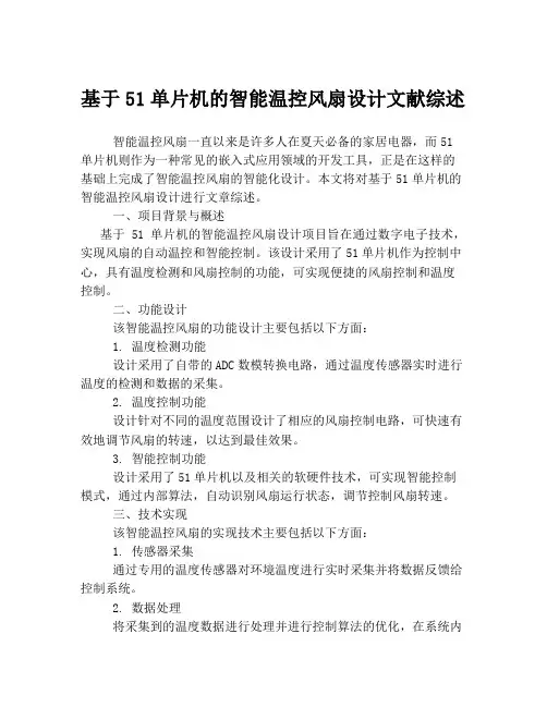 基于51单片机的智能温控风扇设计文献综述