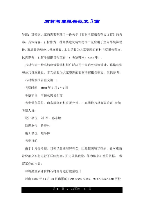 石材考察报告范文3篇